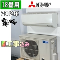 三菱電機 18畳用 ルームエアコン 2019年製 工事費込み #0201