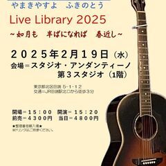 ２０２５年２月１９日（水）山木康世　田端ライブ
