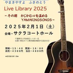 ２０２５年２月１日（土）山木康世　市川妙典ライブ
