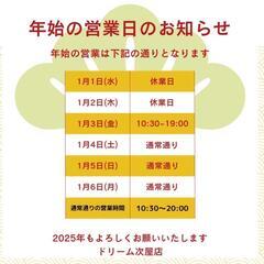 【リサイクルショップドリーム次屋店】年始の営業についてのお知らせ