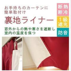 遮光 カーテンライナーの画像