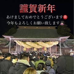 謹賀新年