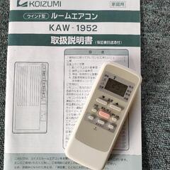 引き取り限定！窓用エアコン　ウインドファン　ルームエアコン　リモコン付　動作確認済み　冷房　クーラーの画像