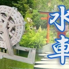匠がつくる　本格的な水車