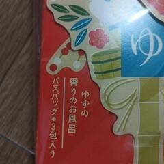 【新年未開封】ゆずの香り　招福バスバック　3包入りの画像