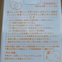 新品未開封品　ハードコンタクトレンズ専用装着液の画像