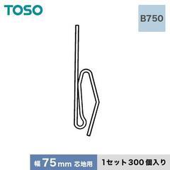 【TOSO】芯地フック　B750　75㎜芯地用