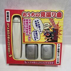 【受渡し者決定】防犯グッツ　おうちの見張り番