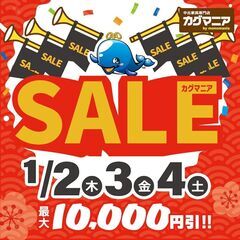 🪑カグマニア 2025年初売りセール 情報🪑