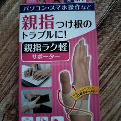 親指用サポーター
