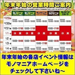 モノマニア四日市店 2025年 新春初売りセール開催！ - 四日市市