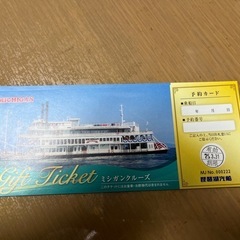 ミシガンクルーズ券
