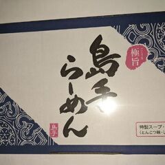 贈答になります　①島手ラーメンの画像