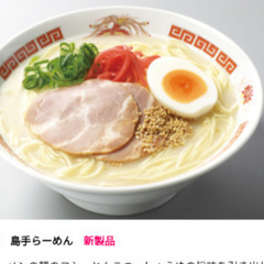 贈答になります　①島手ラーメンの画像
