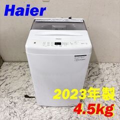  21353  一人暮らし洗濯機 Haier 2023年製 4.5Kg ◆大阪市内・東大阪市他 6,000円以上ご購入で無料配達いたします！◆ ※京都・高槻・枚方方面◆神戸・西宮・尼崎方面◆生駒方面　それぞれ条件付き無料配送あり！            