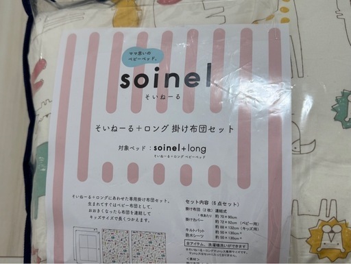 そいねーる+ロング  そいねーる+ロング掛け布団セット（おまけ）