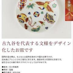 九谷烧 小皿　湯呑みの画像