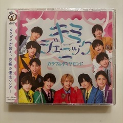 【未開封】カラフルダイヤモンド 「キミジェニック」
