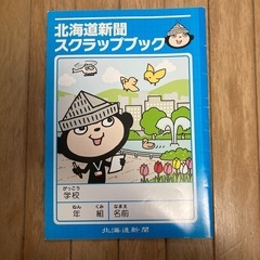 北海道新聞　スクラップブック　自由研究