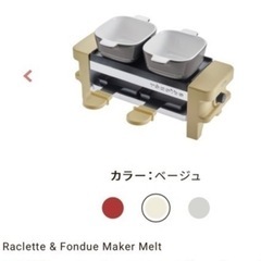 ラクレット&フォンデュメーカー