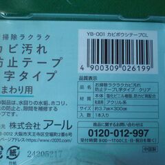 【未開封品】カビ汚れ防止テープ　L字タイプ　水まわり用の画像