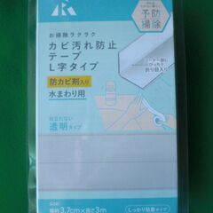 【未開封品】カビ汚れ防止テープ　L字タイプ　水まわり用の画像