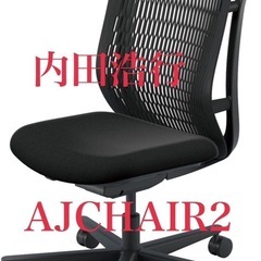 値下げしました【新品未使用】オフィスチェア　内田洋行 AJCHAIR2