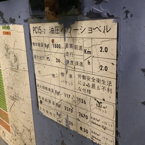 【ジャンク】コマツPC15-2 白煙あり　動く が不具合多く部品取りなど向け