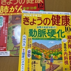 雑誌きょうの健康　差し上げます。