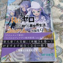 リゼロ36.37.38巻短編集9   ４冊セットの画像