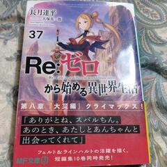 リゼロ36.37.38巻短編集9   ４冊セットの画像