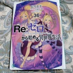 リゼロ36.37.38巻短編集9   ４冊セットの画像
