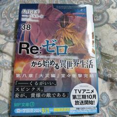 リゼロ36.37.38巻短編集9   ４冊セットの画像