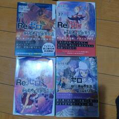 リゼロ36.37.38巻短編集9   ４冊セット