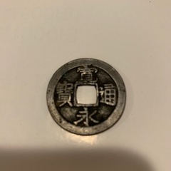 寛永通寳　古銭の画像