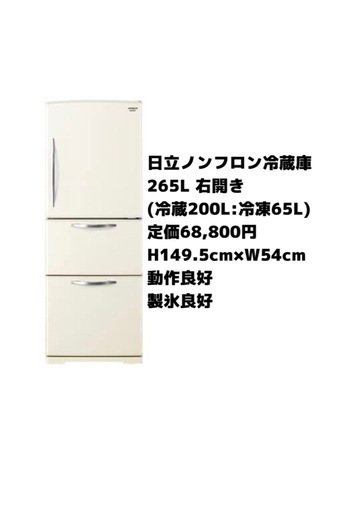 日立冷蔵庫　右開き　265L
