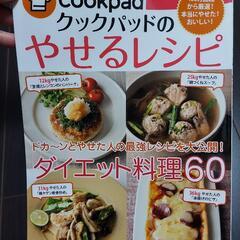 クックパッド痩せるレシピ