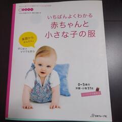 いちばんよくわかる赤ちゃんと小さな子の服