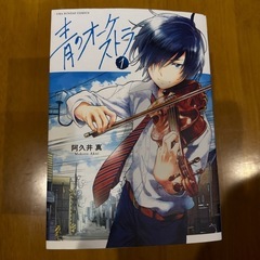 小学館　青のオーケストラ　1巻〜9巻セットの画像