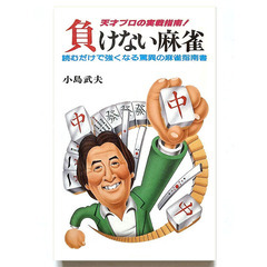 【送料無料】 負けない麻雀 小島武夫 著