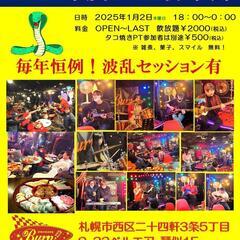 ～　2025年度　Burn新年会　～　2025.1.2木