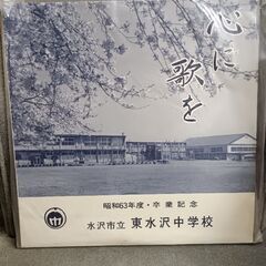 (中古 LPレコード)心に歌を 63年度卒業記念  東水沢中学校