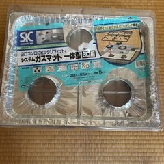 ガスマット