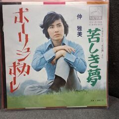 (中古 EPレコード)ポーリュシカ・ポーレ-仲雅美（7）の画像