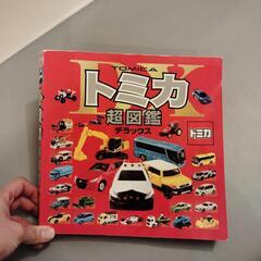 トミカ　超図鑑デラックス