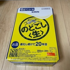 お取引中　のどごし生　350ml 24本　