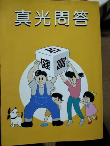 真光問答