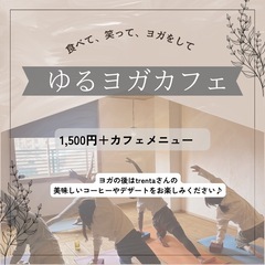 【ゆるカフェヨガ】の画像