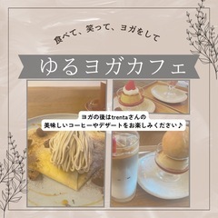 【ゆるカフェヨガ】の画像