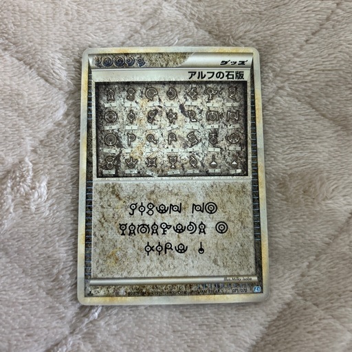 ポケモンカード アルフの石版